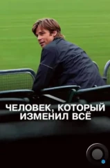 Человек, который изменил всё / Moneyball (2011) Человек, который изменил всё / Moneyball (2011)
