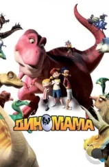 Диномама 3D / Dino Time (2012) Диномама 3D / Dino Time (2012)