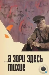 ...А зори здесь тихие (1972) ...А зори здесь тихие (1972)