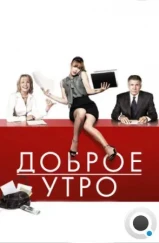 Доброе утро / Morning Glory (2010) Доброе утро / Morning Glory (2010)