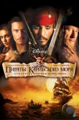 Пираты Карибского моря: Проклятие Черной жемчужины / Pirates of the Caribbean: The Curse of the Black Pearl (2003) Пираты Карибского моря: Проклятие Черной жемчужины / Pirates of the Caribbean: The Curse of the Black Pearl (2003)