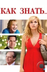 Как знать... / How Do You Know? (2010) Как знать... / How Do You Know? (2010)