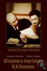 Штрихи к портрету В. И. Ленина (1967) Штрихи к портрету В. И. Ленина (1967)