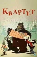 Квартет (1947) Квартет (1947)