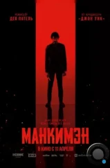 Манкимэн / Monkey Man (2024) Манкимэн / Monkey Man (2024)