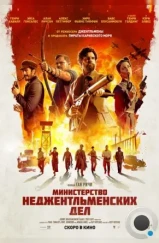 Министерство неджентльменских дел / The Ministry of Ungentlemanly Warfare (2024) Министерство неджентльменских дел / The Ministry of Ungentlemanly Warfare (2024)