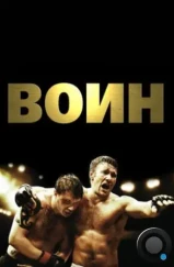 Воин / Warrior (2011) Воин / Warrior (2011)