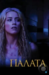 Палата / The Ward (2010) Палата / The Ward (2010)