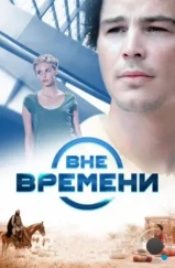 Вне времени / The Lovers (2014) Вне времени / The Lovers (2014)