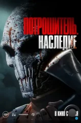 Потрошитель. Наследие / Bloodline Killer (2024) Потрошитель. Наследие / Bloodline Killer (2024)