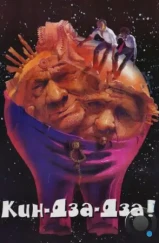 Кин-дза-дза! (1986) Кин-дза-дза! (1986)