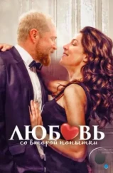 Любовь со второй попытки / Up on the Roof (2022) Любовь со второй попытки / Up on the Roof (2022)