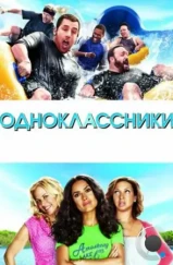 Одноклассники / Grown Ups (2010) Одноклассники / Grown Ups (2010)