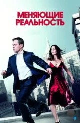 Меняющие реальность / The Adjustment Bureau (2011) Меняющие реальность / The Adjustment Bureau (2011)