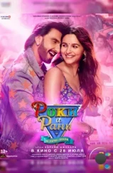 Роки и Рани. История любви / Rocky Aur Rani Ki Prem Kahani (2023) Роки и Рани. История любви / Rocky Aur Rani Ki Prem Kahani (2023)