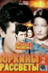 Юркины рассветы (1974) Юркины рассветы (1974)