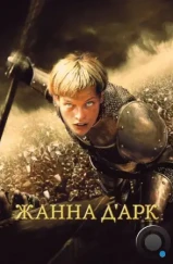 Жанна Д'Арк / Joan of Arc / The Messenger: The Story of Joan of Arc (1999) Жанна Д'Арк / Joan of Arc / The Messenger: The Story of Joan of Arc (1999)