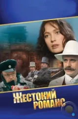 Жестокий романс (1984) Жестокий романс (1984)