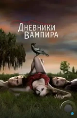 Дневники вампира / The Vampire Diaries (2009)