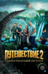 Путешествие 2: Таинственный остров / Journey 2: The Mysterious Island (2012) Путешествие 2: Таинственный остров / Journey 2: The Mysterious Island (2012)