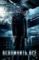Вспомнить всё / Total Recall (2012) Вспомнить всё / Total Recall (2012)