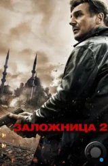 Заложница 2 / Taken 2 (2012) Заложница 2 / Taken 2 (2012)