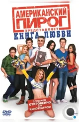 Американский пирог: Книга любви / American Pie Presents: The Book of Love (2009) Американский пирог: Книга любви / American Pie Presents: The Book of Love (2009)