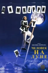 Человек на Луне / Man on the Moon (1999) Человек на Луне / Man on the Moon (1999)