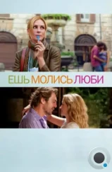 Ешь, молись, люби / Eat Pray Love (2010) Ешь, молись, люби / Eat Pray Love (2010)