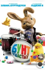 Бунт ушастых / Hop (2011) Бунт ушастых / Hop (2011)
