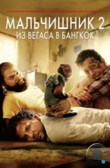Мальчишник 2: Из Вегаса в Бангкок / The Hangover Part II (2011) Мальчишник 2: Из Вегаса в Бангкок / The Hangover Part II (2011)