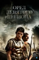 Орел Девятого легиона / The Eagle (2010) Орел Девятого легиона / The Eagle (2010)
