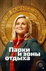 Парки и зоны отдыха / Parks and Recreation (2009) Парки и зоны отдыха / Parks and Recreation (2009)