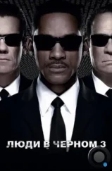 Люди в черном 3 / Men in Black 3 (2012) Люди в черном 3 / Men in Black 3 (2012)