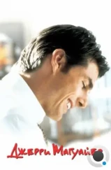 Джерри Магуайер / Jerry Maguire (1996) Джерри Магуайер / Jerry Maguire (1996)