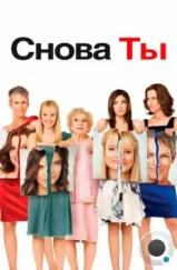 Снова ты / You Again (2010) Снова ты / You Again (2010)