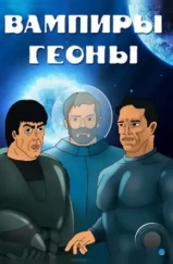 Вампиры Геоны (1991) Вампиры Геоны (1991)