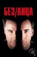 Без лица / Face/Off (1997) Без лица / Face/Off (1997)