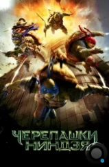 Черепашки-ниндзя / Teenage Mutant Ninja Turtles (2014) Черепашки-ниндзя / Teenage Mutant Ninja Turtles (2014)
