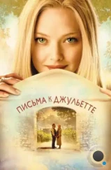 Письма к Джульетте / Letters to Juliet (2010) Письма к Джульетте / Letters to Juliet (2010)