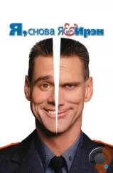 Я, снова я и Ирэн / Me, Myself & Irene (2000) Я, снова я и Ирэн / Me, Myself & Irene (2000)