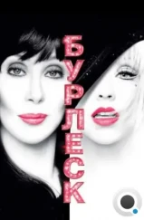 Бурлеск / Burlesque (2010) Бурлеск / Burlesque (2010)