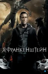 Я, Франкенштейн / I, Frankenstein (2013) Я, Франкенштейн / I, Frankenstein (2013)
