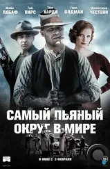 Самый пьяный округ в мире / Lawless (2012) Самый пьяный округ в мире / Lawless (2012)