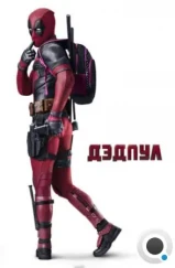 Дэдпул / Deadpool (2016) Дэдпул / Deadpool (2016)