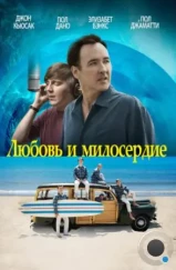 Любовь и милосердие / Love & Mercy (2015) Любовь и милосердие / Love & Mercy (2015)