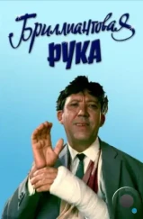 Бриллиантовая рука (1968) Бриллиантовая рука (1968)