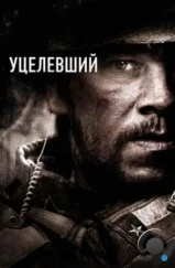 Уцелевший / Lone Survivor (2013) Уцелевший / Lone Survivor (2013)