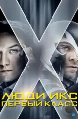 Люди Икс: Первый класс / X-Men: First Class (2011) Люди Икс: Первый класс / X-Men: First Class (2011)