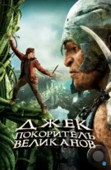 Джек – покоритель великанов / Jack the Giant Slayer (2013) Джек – покоритель великанов / Jack the Giant Slayer (2013)